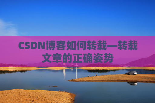 CSDN博客如何转载—转载文章的正确姿势