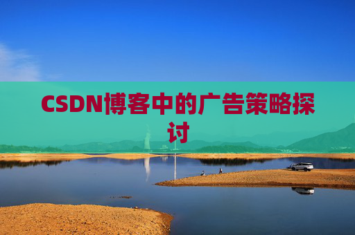 CSDN博客中的广告策略探讨