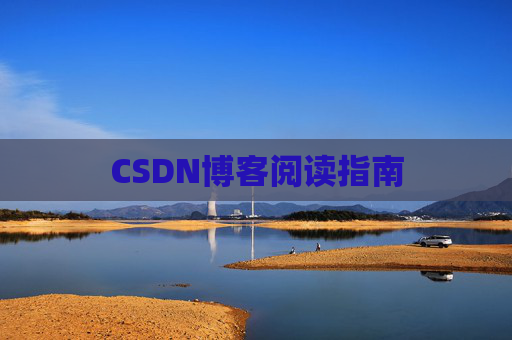 CSDN博客阅读指南
