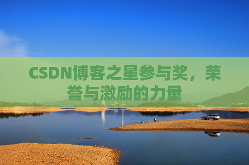 CSDN博客之星参与奖，荣誉与激励的力量