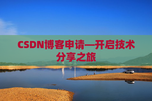 CSDN博客申请—开启技术分享之旅