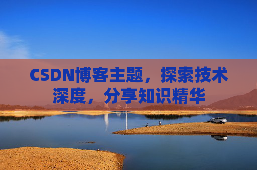 CSDN博客主题，探索技术深度，分享知识精华